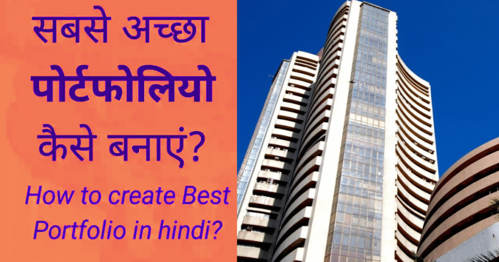 बेस्ट शेयर बाजार स्टॉक पोर्टफोलियो स्ट्रेटजी इन हिंदी
