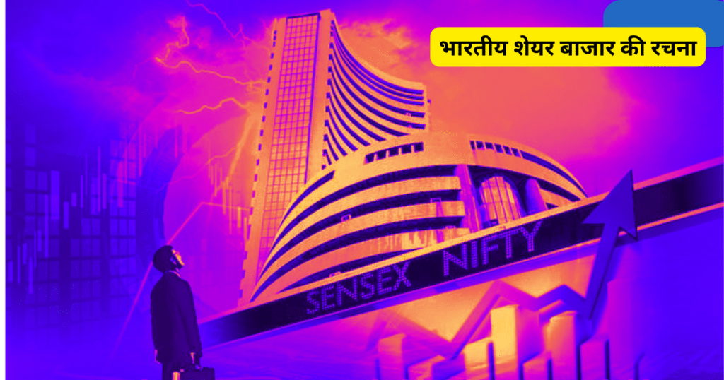 भारतीय शेयर बाजार की रचना