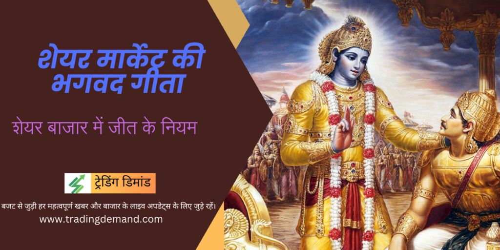 Bhagavad Gita of Share Market Trading