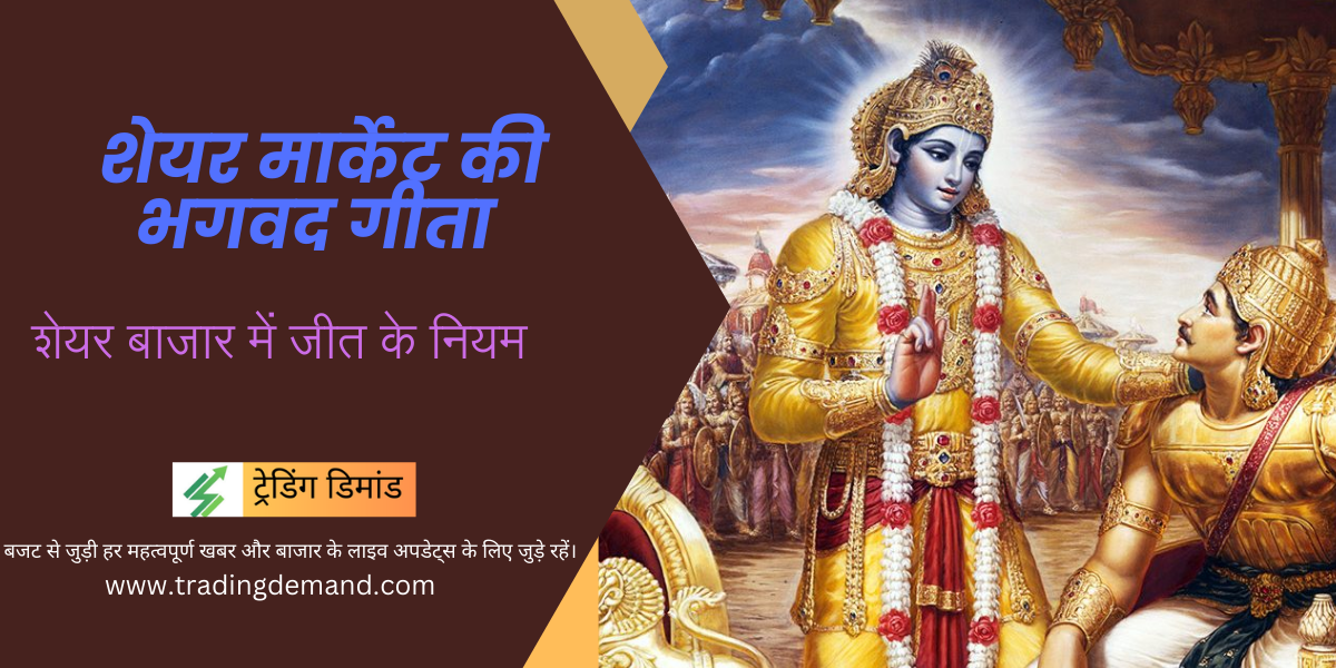 Bhagavad Gita of Share Market Trading