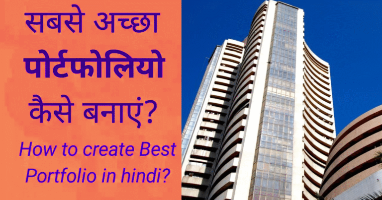 बेस्ट शेयर बाजार स्टॉक पोर्टफोलियो स्ट्रेटजी इन हिंदी