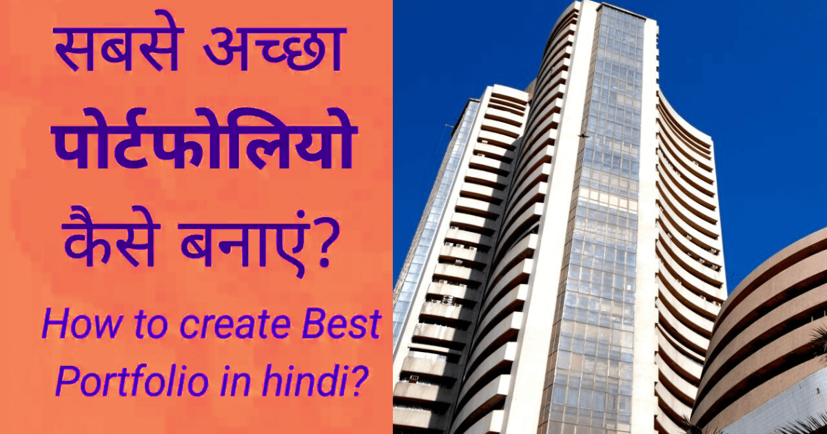 बेस्ट शेयर बाजार स्टॉक पोर्टफोलियो स्ट्रेटजी इन हिंदी