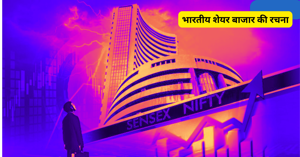 भारतीय शेयर बाजार की रचना