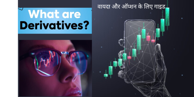 वायदा और ऑप्शन के लिए गाइड