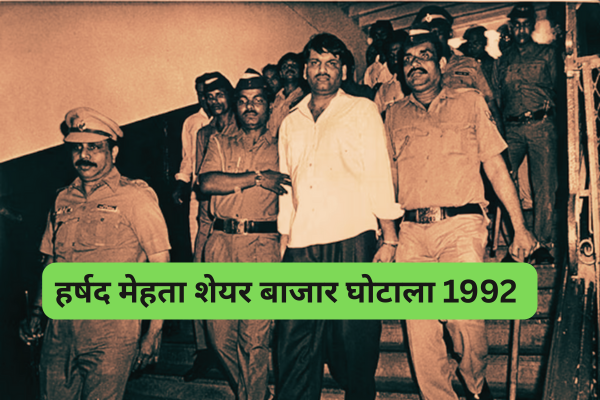 शेयर बाजार के छुपे राज - हर्षद मेहता शेयर बाजार घोटाला 1992