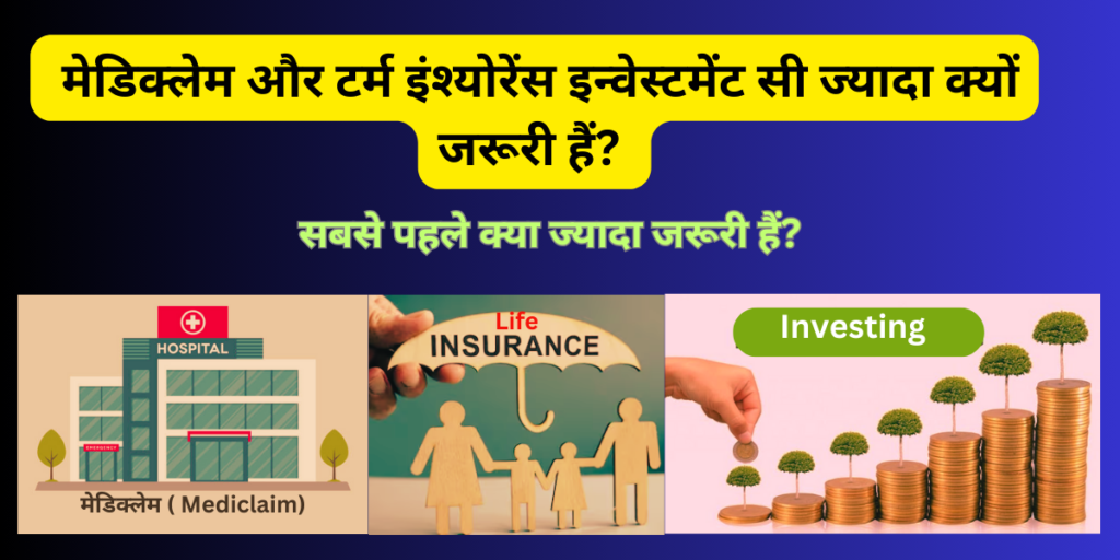 Why term insurance with mediclaim is More Importent than investment in Hindi