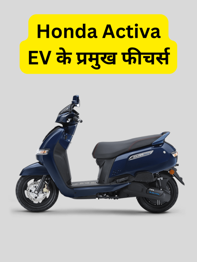 Honda Activa EV के प्रमुख फीचर्स