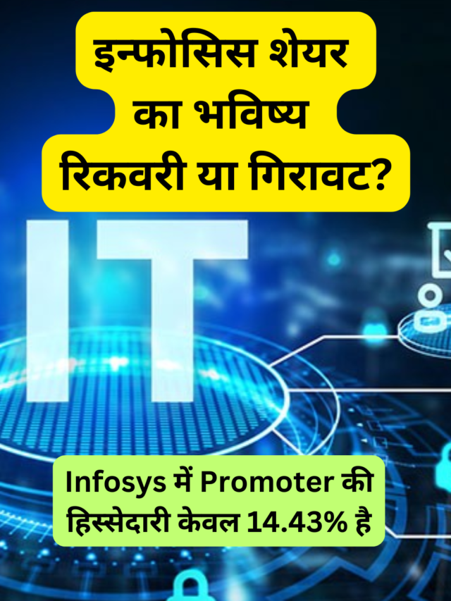 Infosys में Promoter की हिस्सेदारी केवल 14.43% है