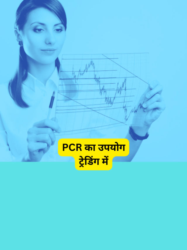 PCR का उपयोग ट्रेडिंग में