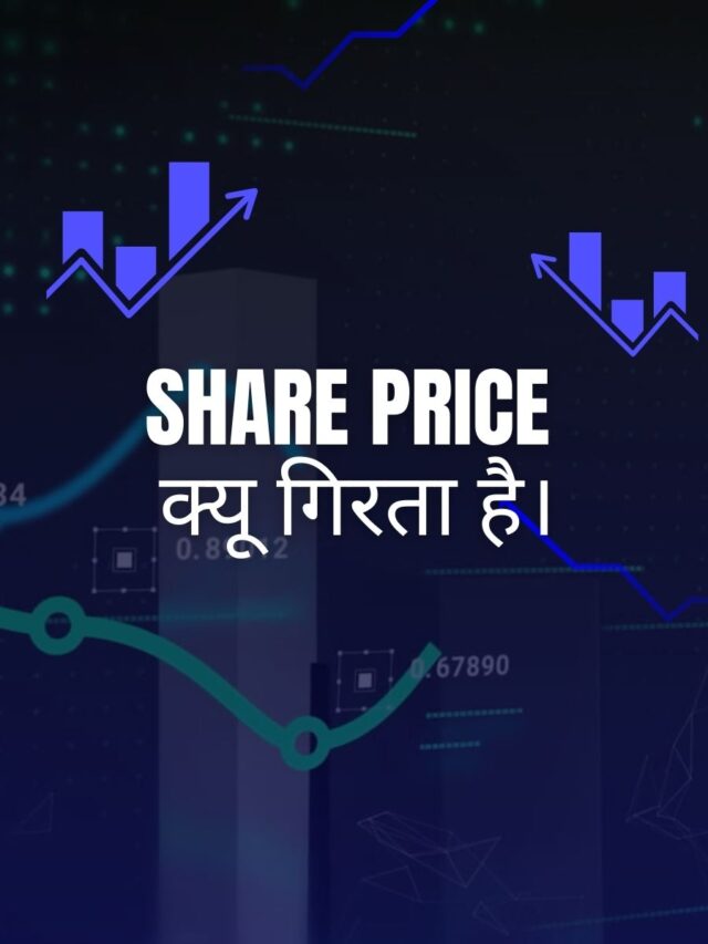 share price क्यू गिरता है।