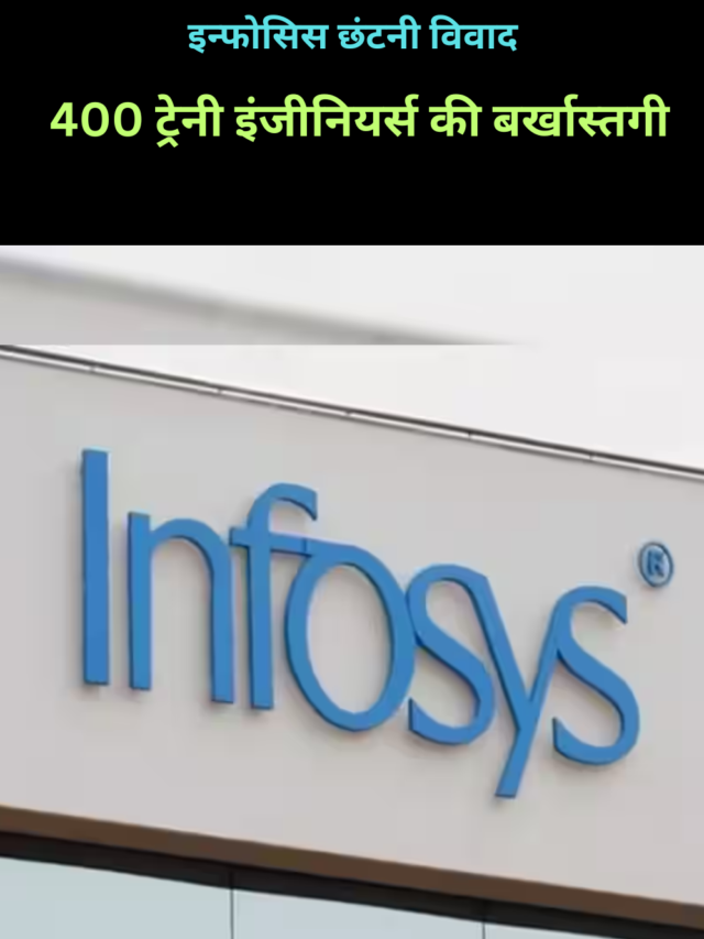 इन्फोसिस छंटनी विवाद