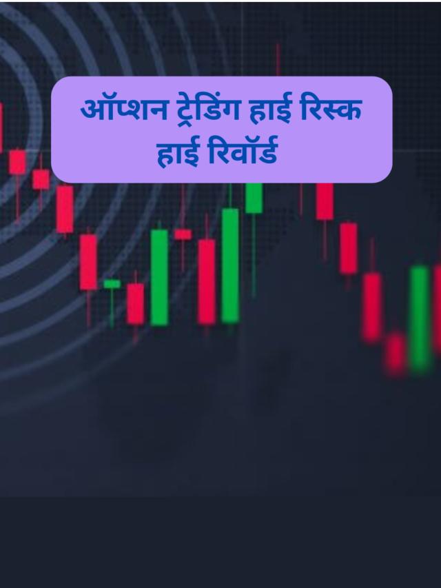 ऑप्शन ट्रेडिंग हाई रिस्क हाई रिवॉर्ड