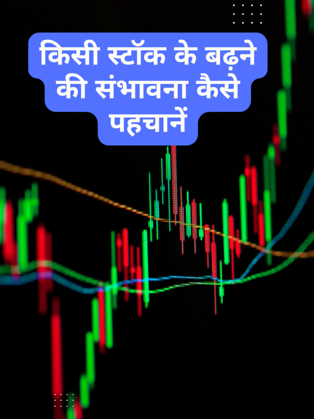 किसी स्टॉक के बढ़ने की संभावना कैसे पहचानें