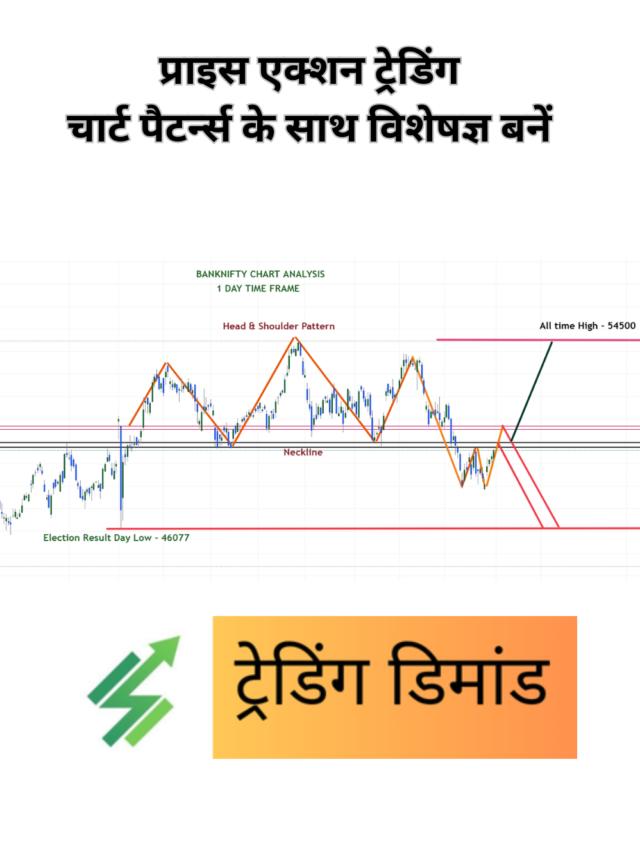 प्राइस एक्शन ट्रेडिंग चार्ट पैटर्न्स के साथ विशेषज्ञ बनें (1)