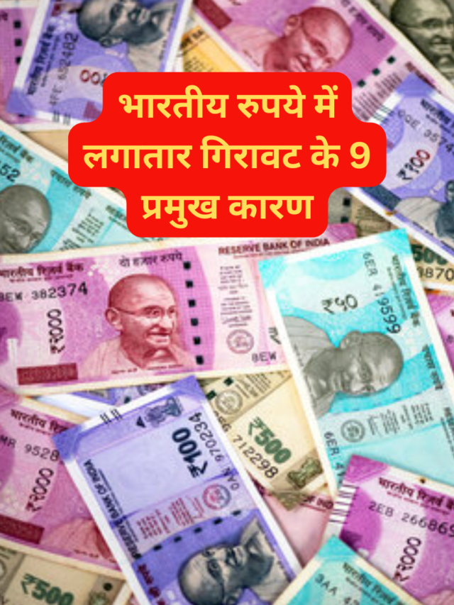 भारतीय रुपये में लगातार गिरावट के 9 प्रमुख कारण
