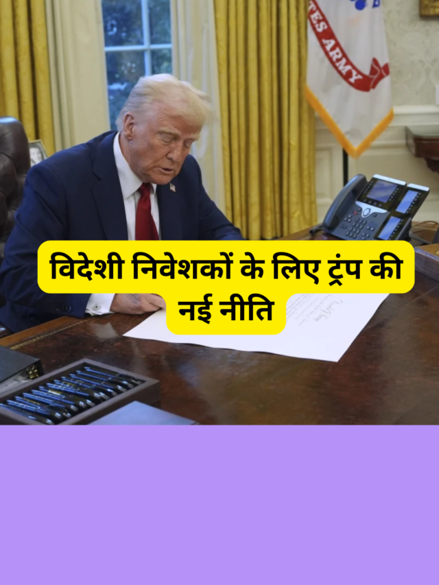 विदेशी निवेशकों के लिए ट्रंप की नई नीति