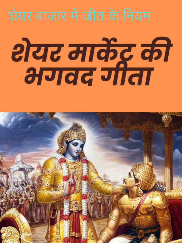 शेयर बाजार में जीत के नियम