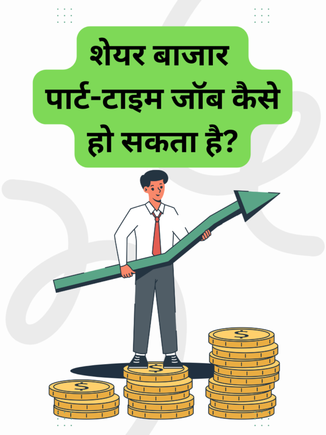 शेयर बाजार से पार्ट-टाइम पैसा कमाने के तरीके