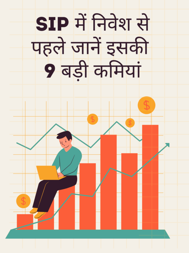 सिस्टमेटिक इन्वेस्टमेंट प्लान (SIP) की कमियां