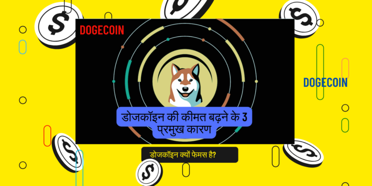 डोजकॉइन की कीमत बढ़ने के 3 प्रमुख कारण (1)