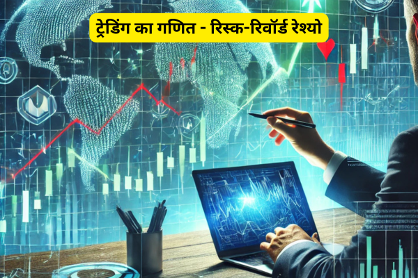 ट्रेडिंग का गणित - रिस्क-रिवॉर्ड रेश्यो