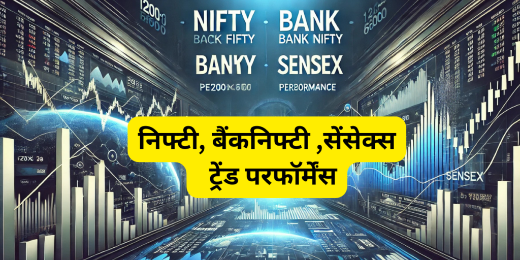 निफ्टी, बैंक निफ्टी या सेंसेक्स 1M, 6M और 1Y परफॉर्मेंस