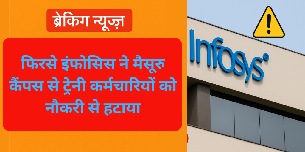 फिरसे इंफोसिस ने मैसूरु कैंपस से ट्रेनी कर्मचारियों को नौकरी से हटाया