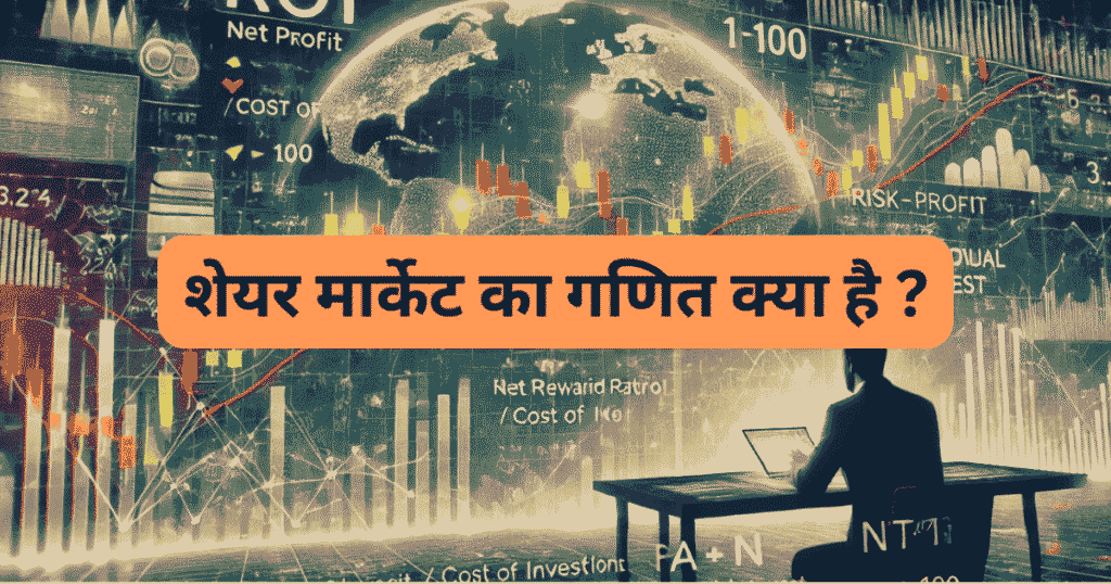 शेयर मार्केट का गणित क्या है