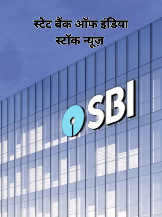 स्टेट बैंक ऑफ इंडिया स्टॉक न्यूज़