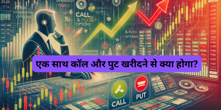 एक साथ कॉल और पुट खरीदने से क्या होगा