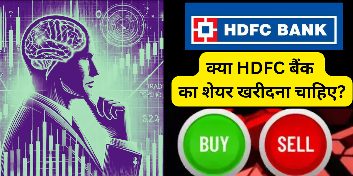 क्या HDFC बैंक का शेयर खरीदना चाहिए