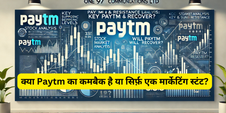 क्या Paytm का कमबैक है या सिर्फ़ एक मार्केटिंग स्टंट