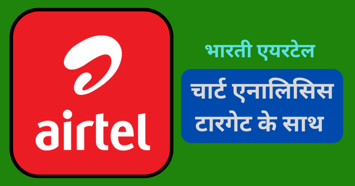 airtel चार्ट एनालिसिस टारगेट के साथ