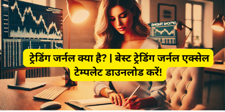 ट्रेडिंग जर्नल क्या है बेस्ट ट्रेडिंग जर्नल एक्सेल टेम्पलेट डाउनलोड करें!