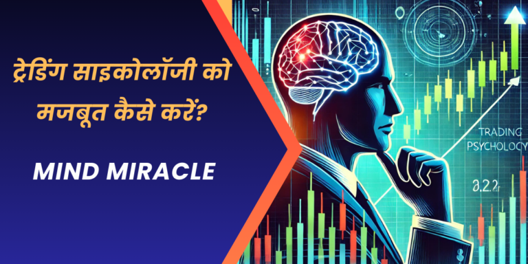 ट्रेडिंग साइकोलॉजी को मजबूत कैसे करें
