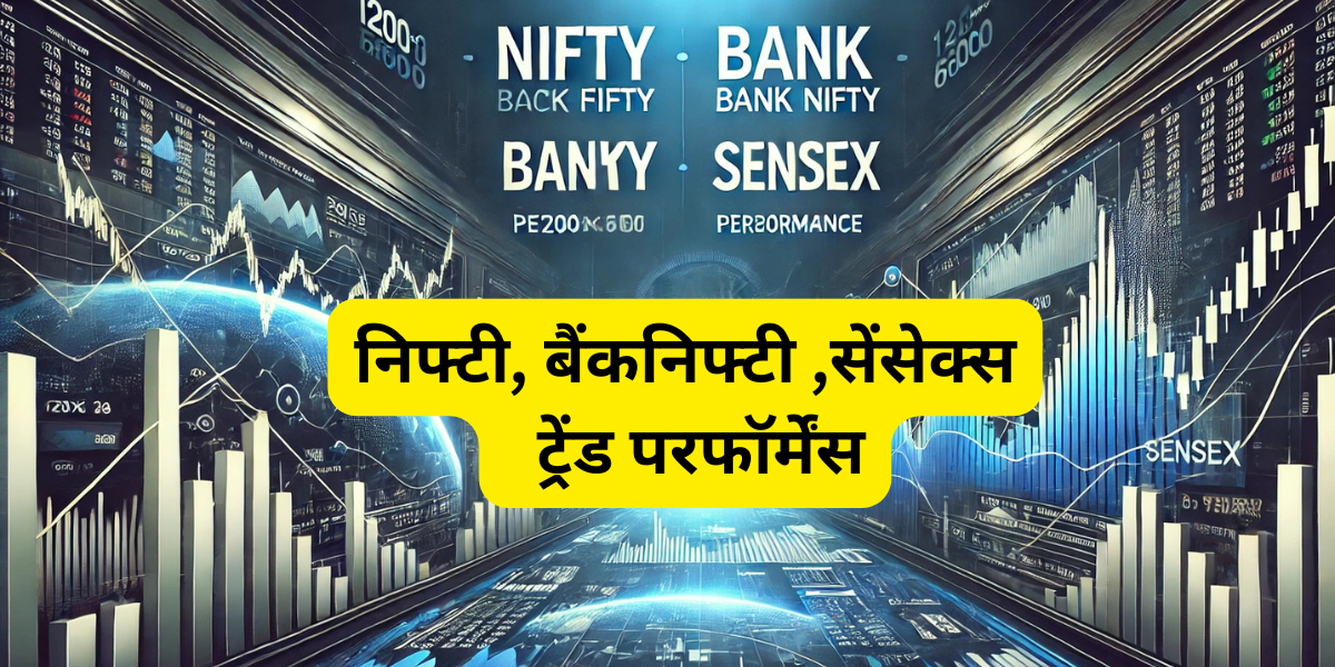 निफ्टी, बैंक निफ्टी या सेंसेक्स 1M, 6M और 1Y परफॉर्मेंस