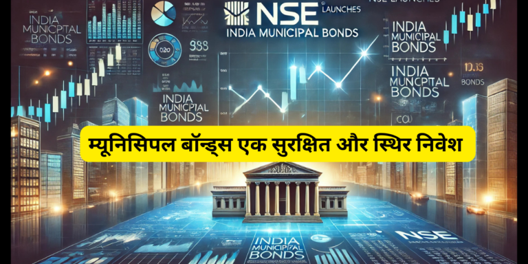 म्यूनिसिपल बॉन्ड्स एक सुरक्षित और स्थिर निवेश