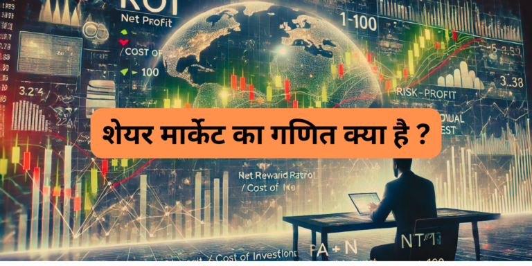 शेयर मार्केट का गणित क्या है