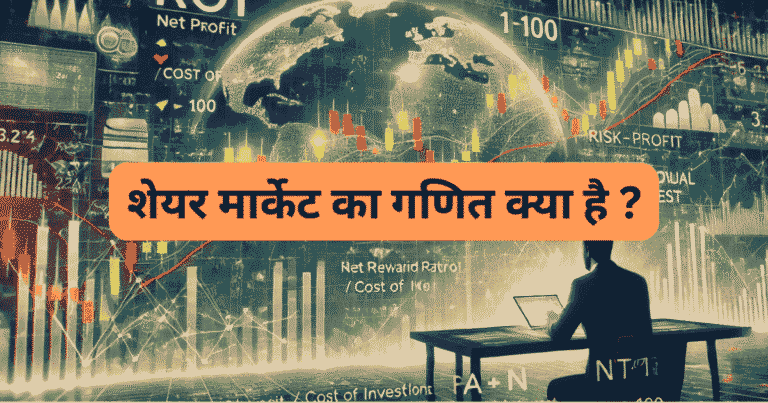 शेयर मार्केट का गणित क्या है