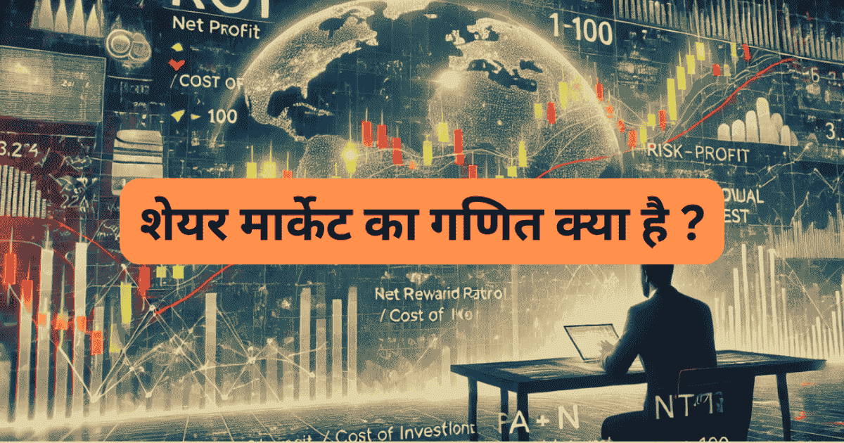 शेयर मार्केट का गणित क्या है