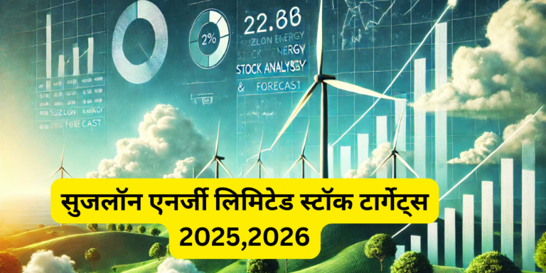 सुजलॉन एनर्जी लिमिटेड स्टॉक टार्गेट्स 2025,2026