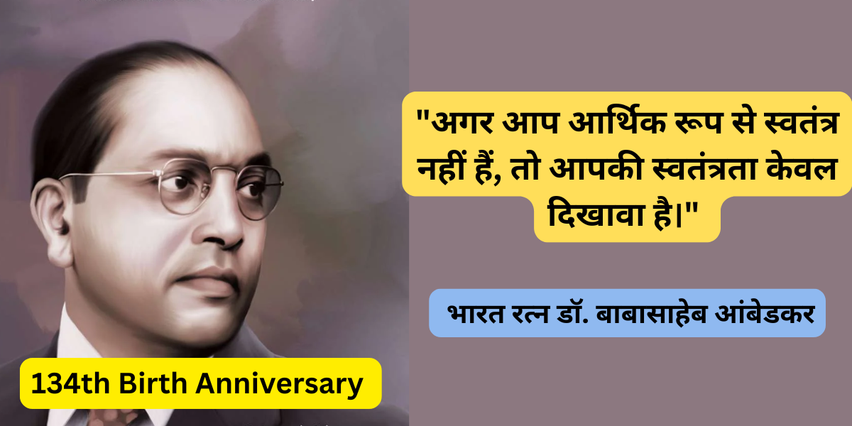 प आर्थिक रूप से स्वतंत्र नहीं हैं, तो आपकी स्वतंत्रता केवल दिखावा है। - डॉ. बाबासाहेब आंबेडकर