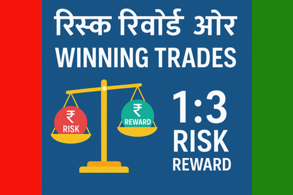 इंट्राडे ट्रेडिंग में रिस्क रिवॉर्ड रेशियो एक गेम चेंजर है