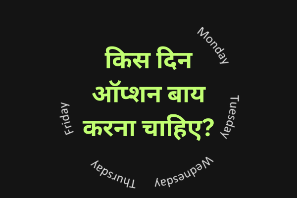 किस दिन ऑप्शन बाय करना चाहिए