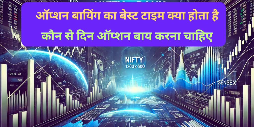 कौन से दिन ऑप्शन बाय करना चाहिए