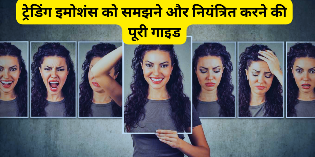 ट्रेडिंग इमोशंस को समझने और नियंत्रित करने की पूरी गाइड