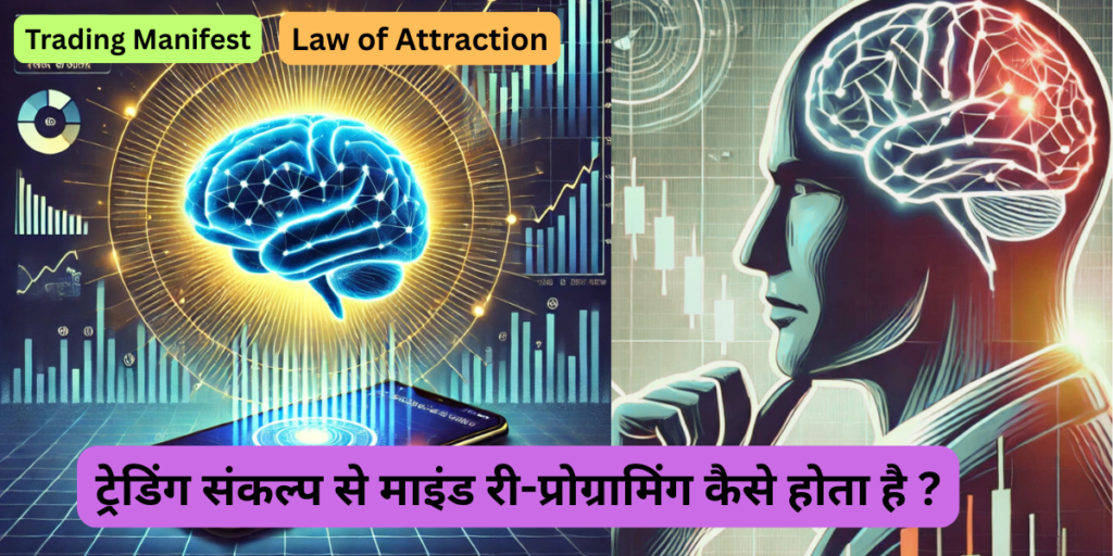 ट्रेडिंग संकल्प से माइंड री-प्रोग्रामिंग कैसे होता है