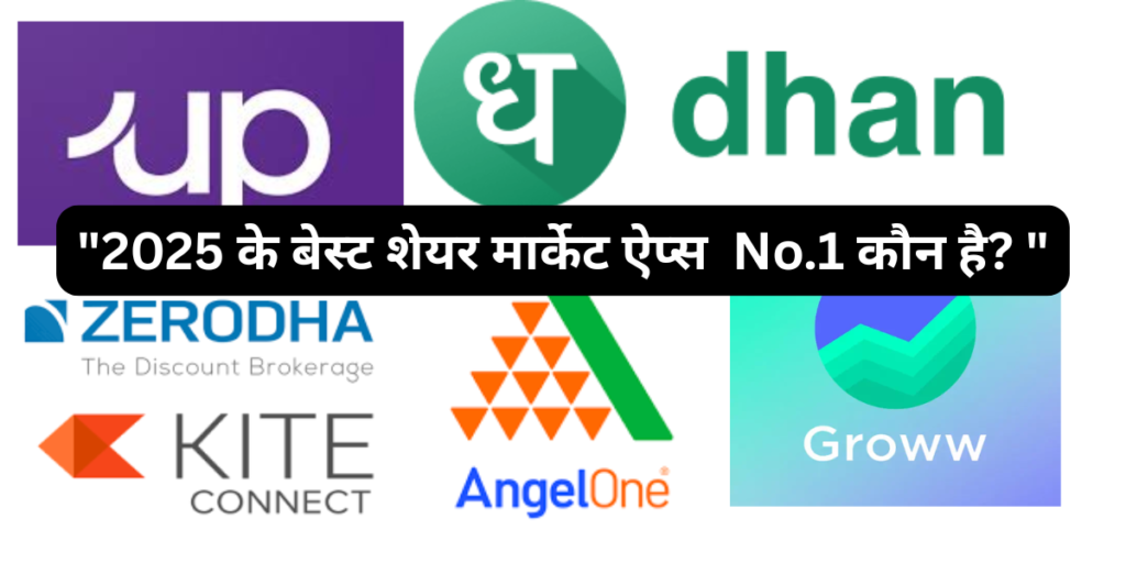 2025 के बेस्ट शेयर मार्केट ऐप्स – No.1 कौन है