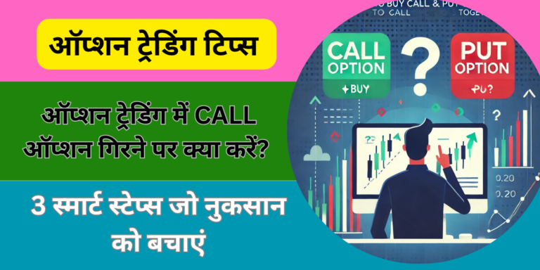 ऑप्शन ट्रेडिंग लॉस कंट्रोल कैसे करे?