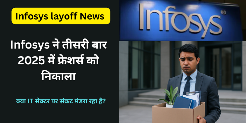 Infosys ने तीसरी बार 2025 में फ्रेशर्स को निकाला